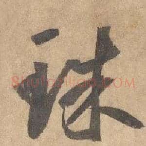 珠