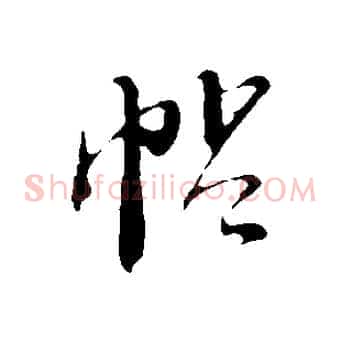 帖