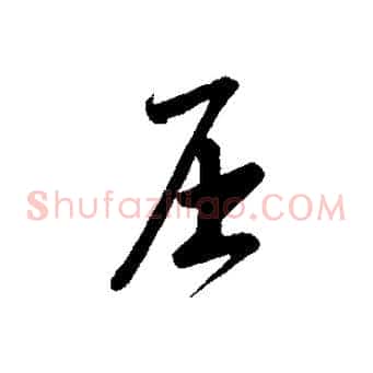 屈