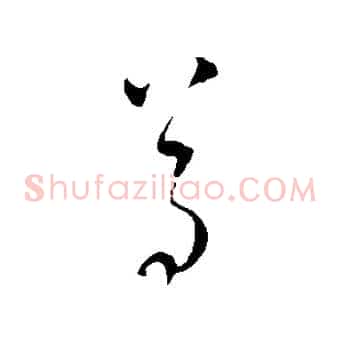 尊