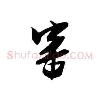 審