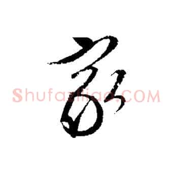家