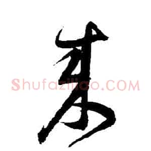 來