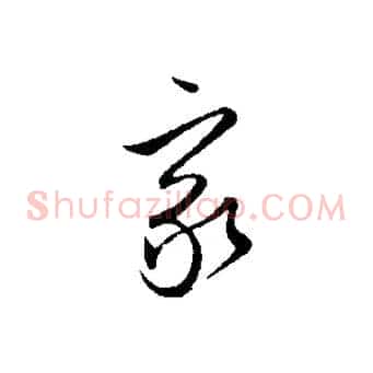 家