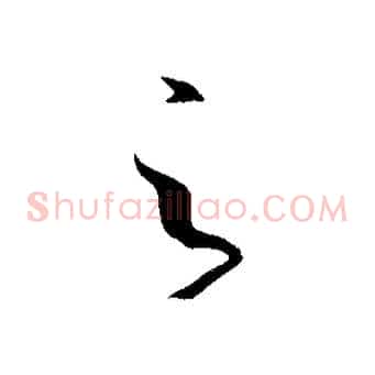 之