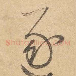 逐