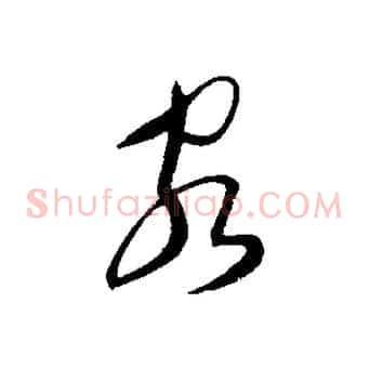 客