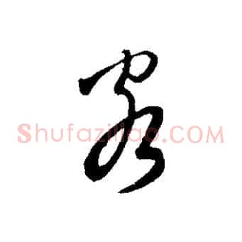 客