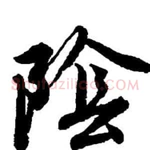 阴
