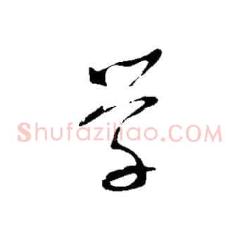 學
