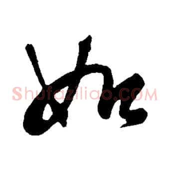 如