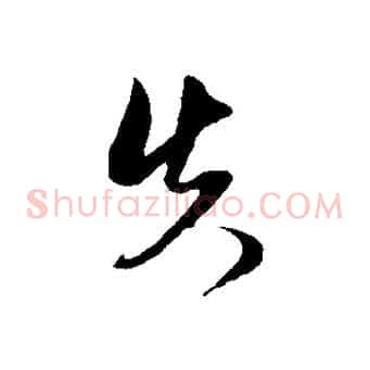 失