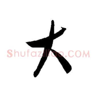 大