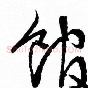 馆