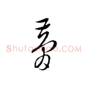 夢