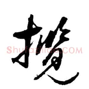 攬