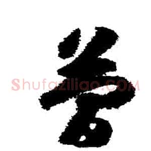 簡