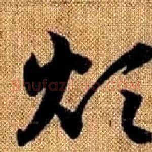 煩