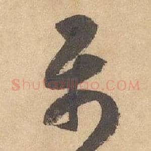 屬