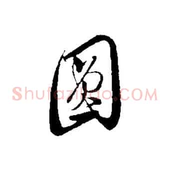 圓