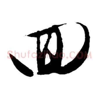 回