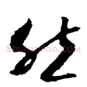 然