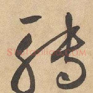 轉