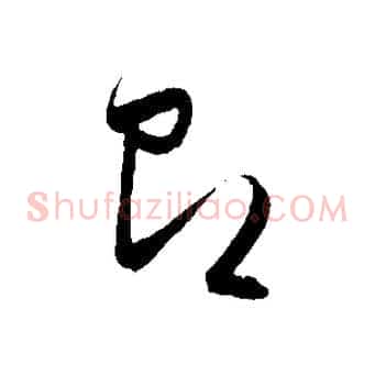 即