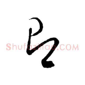 即