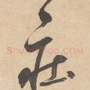 庄