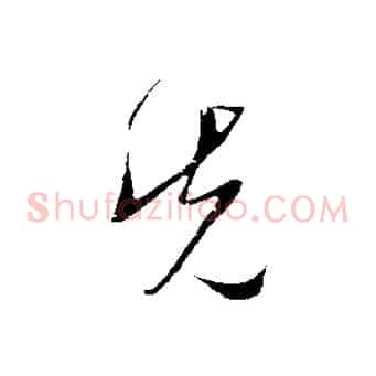 先