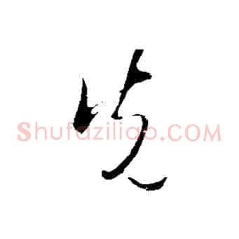 先