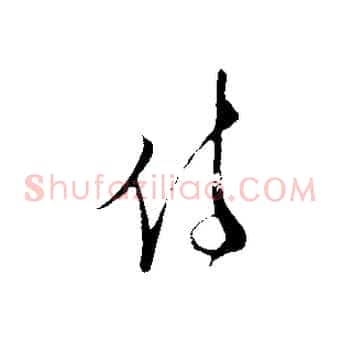 侍