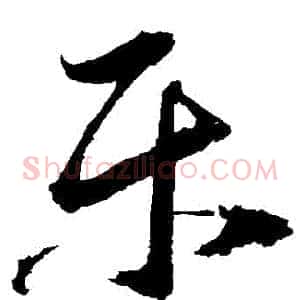 樂