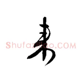 來