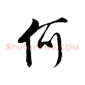 何