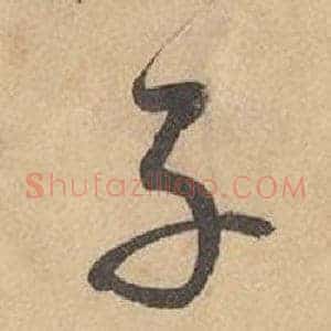子