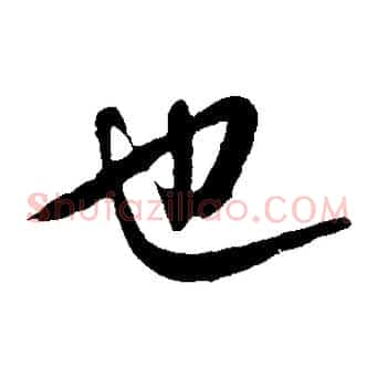 也