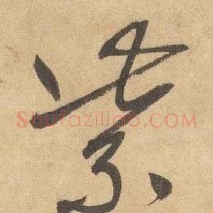 紫