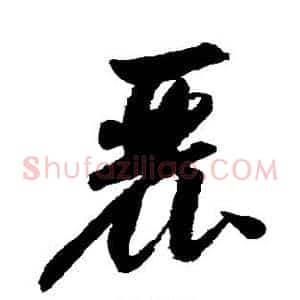 丽