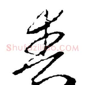 喪