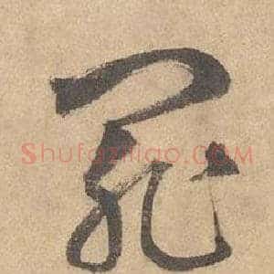 罪