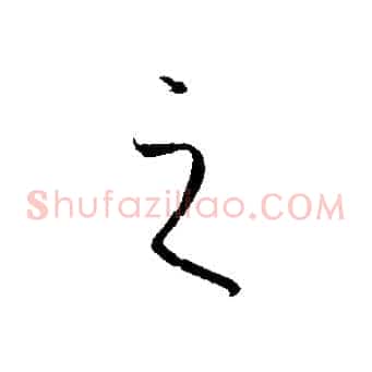 之