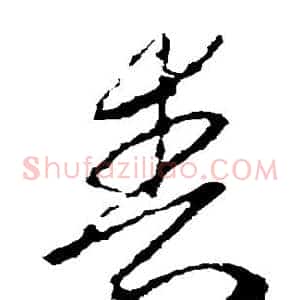丧