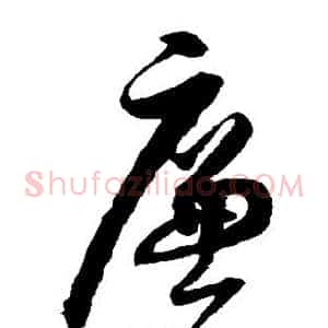 廉