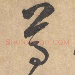 尊