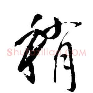 稍
