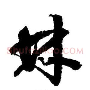 林