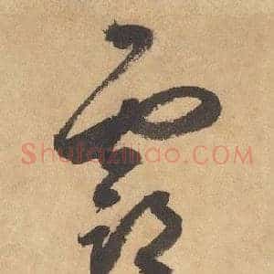 霸