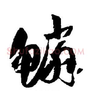 鳞